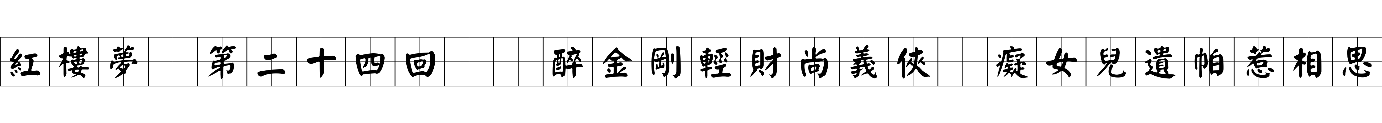 紅樓夢 第二十四回  醉金剛輕財尚義俠　癡女兒遺帕惹相思